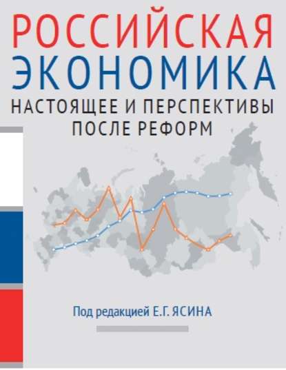 Российская экономика. Книга 2. Настоящее и перспективы после реформ — Коллектив авторов