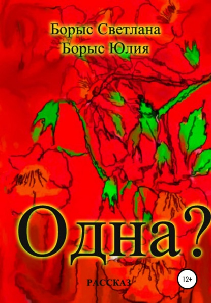 Одна? - Светлана Борыс