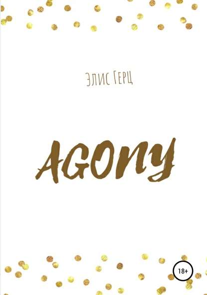 АGONY — Элис Герц