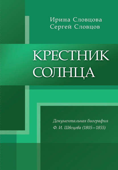 Личность в истории науки и техники - Ирина Словцова