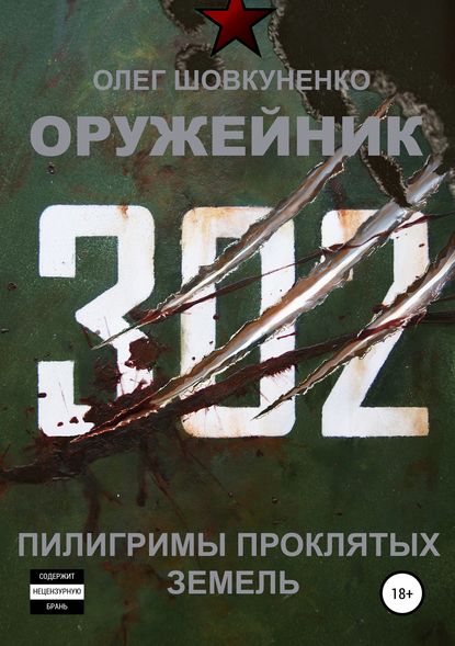 Оружейник. Книга третья. Пилигримы проклятых земель - Олег Шовкуненко