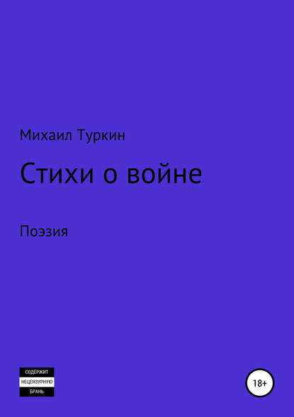 Стихи о войне - Михаил Борисович Туркин