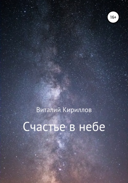 Счастье в небе. Сборник — Виталий Александрович Кириллов