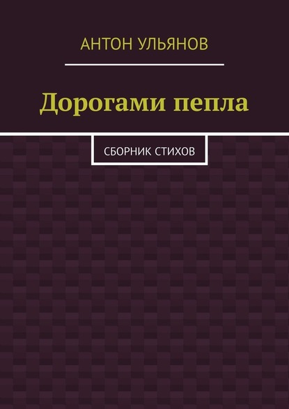 Дорогами пепла. Сборник стихов — Антон Ульянов