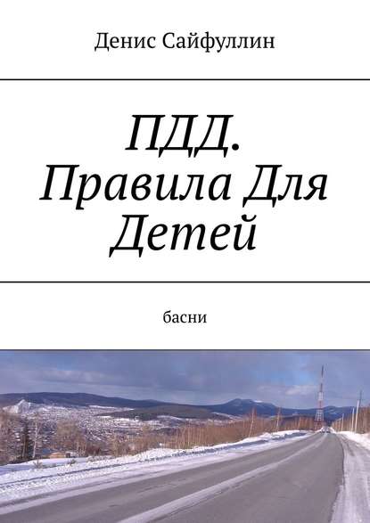 ПДД. Правила Для Детей. Басни - Денис Сайфуллин