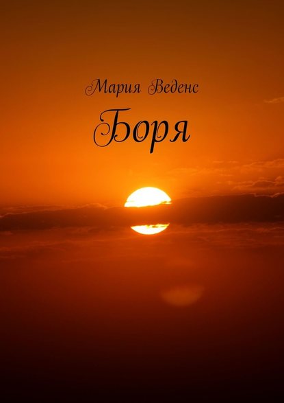 Боря - Мария Веденс