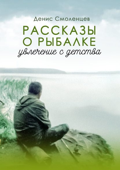 Увлечение с детства. Рассказы о рыбалке - Денис Владимрович Смоленцев