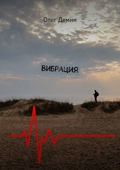 Вибрация - Олег Демин