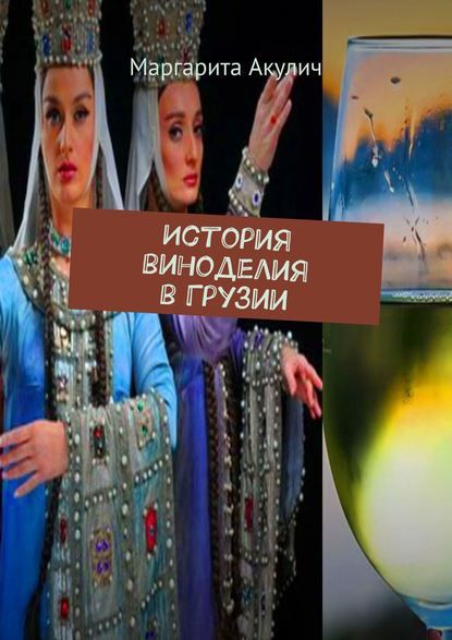 История виноделия в Грузии — Маргарита Акулич