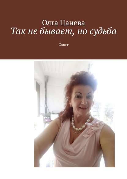 Так не бывает, но судьба. Совет — Олга Цанева