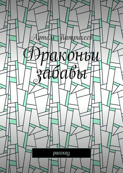 Драконьи забавы. Рассказ - Артем Юрьевич Патрикеев