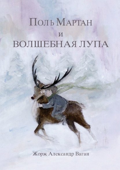 Поль Мартан и волшебная лупа — Жорж Александр Ваган