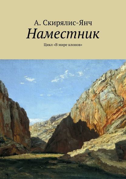 Наместник. Цикл «В мире клонов» - А. Скирялис-Янч