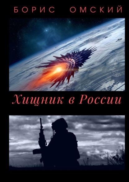 Хищник в России - Борис Омский