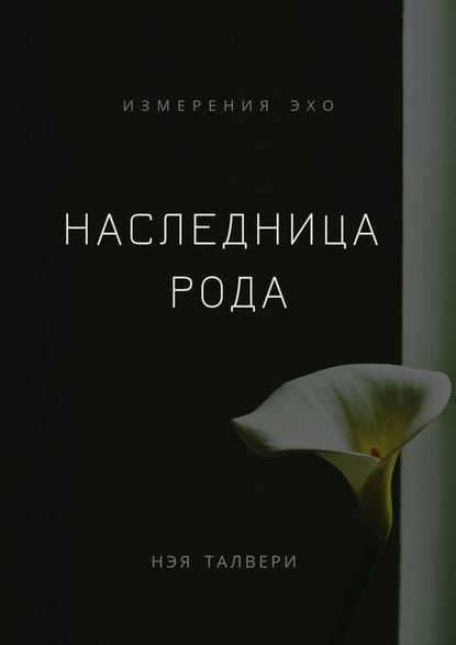 Наследница рода — Нэя Талвери