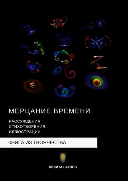 Мерцание времени — Никита Сахнов