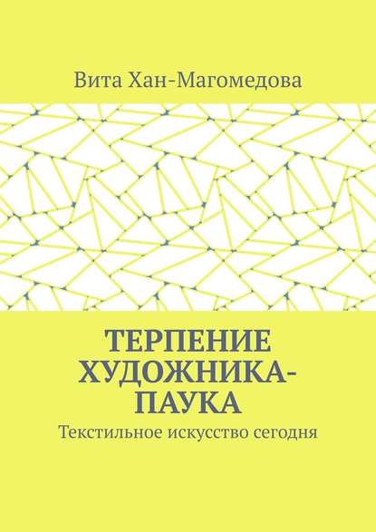 Терпение художника-паука. Текстильное искусство сегодня — Вита Хан-Магомедова