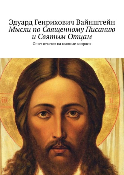 Мысли по Священному Писанию и Святым Отцам. Опыт ответов на главные вопросы — Эдуард Генрихович Вайнштейн