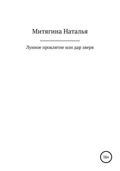 Лунное проклятие, или Дар зверя - Наталья Александровна Митягина