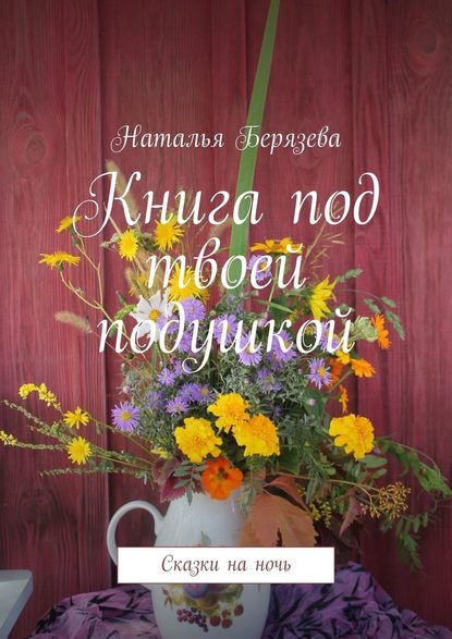 Книга под твоей подушкой. Сказки на ночь — Наталья Александровна Берязева