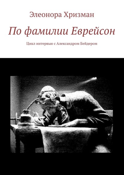 По фамилии Еврейсон. Цикл интервью с Александром Бейдером - Элеонора Хризман