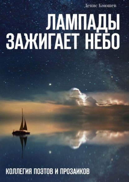 Лампады зажигает небо - Денис Вадимович Коюшев