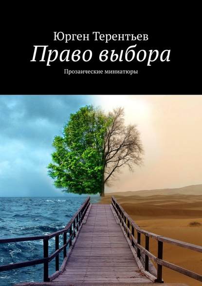 Право выбора. Прозаические миниатюры - Юрген Терентьев