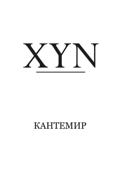 XYN - Кантемир