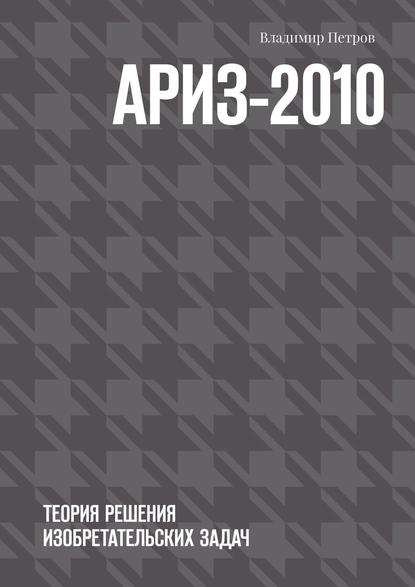 АРИЗ-2010. Теория решения изобретательских задач — Владимир Петров