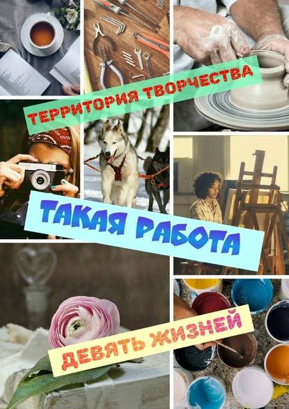 Такая работа. Девять Жизней - Территория Творчества