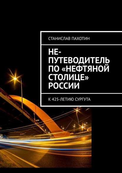 Не-путеводитель по «нефтяной столице» России - Станислав Пахотин