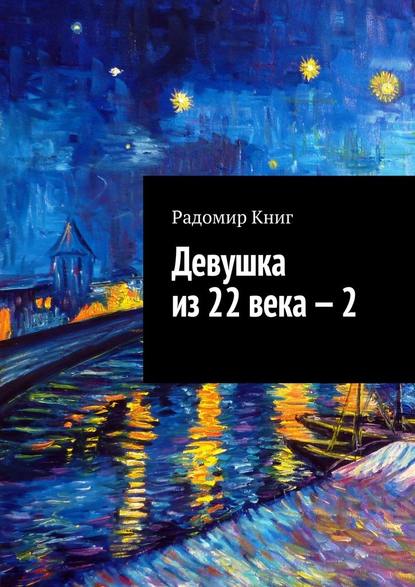 Девушка из 22 века – 2 — Радомир Книг