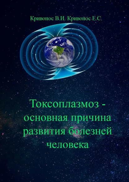 Токсоплазмоз – основная причина развития болезней человека - Владимир Илларионович Кривонос