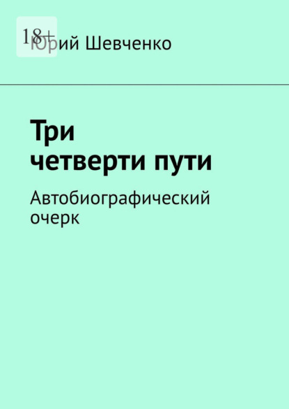 Три четверти пути. Автобиографический очерк - Юрий Шевченко