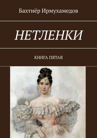 Нетленки. Книга пятая — Бахтиёр Ирмухамедов