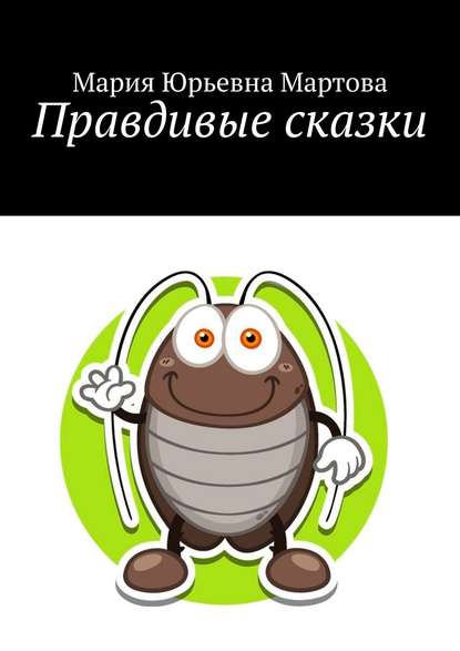Правдивые сказки - Мария Юрьевна Мартова