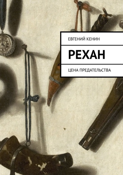 Рехан. Цена предательства — Евгений Кенин