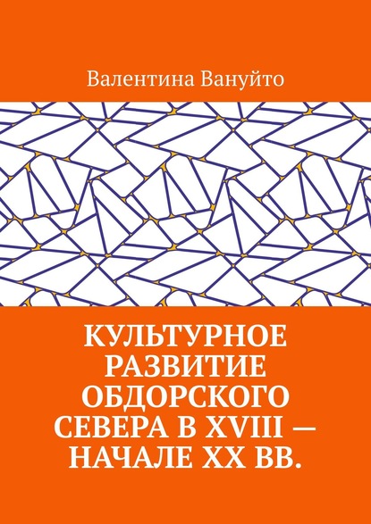 Культурное развитие Обдорского Севера в XVIII – начале XX вв. - Валентина Вануйто