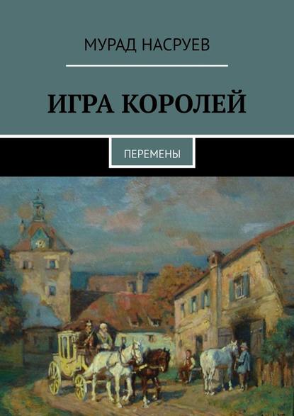 Игра королей. Перемены - Мурад Насруев