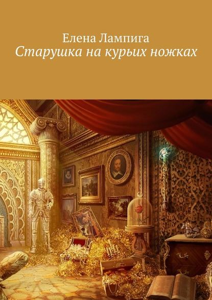 Старушка на курьих ножках - Елена Лампига