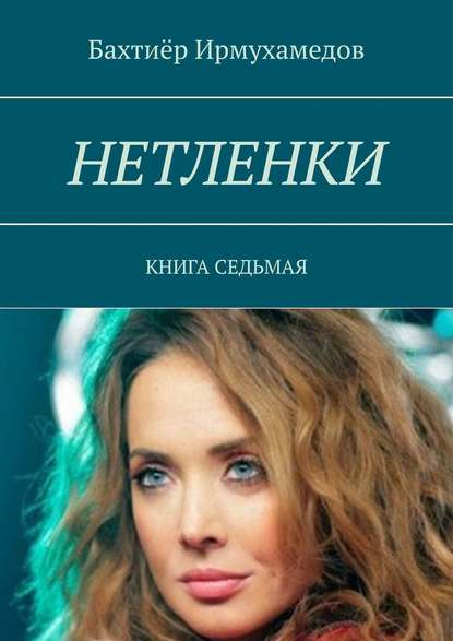 Нетленки. Книга седьмая — Бахтиёр Ирмухамедов