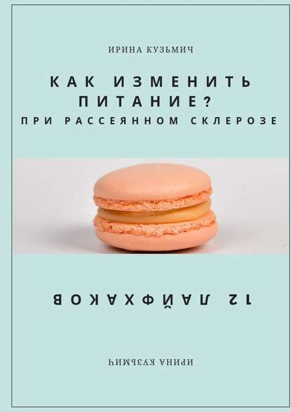 КАК ИЗМЕНИТЬ ПИТАНИЕ? ПРИ РАССЕЯННОМ СКЛЕРОЗЕ. 12 ЛАЙФХАКОВ - Ирина Кузьмич