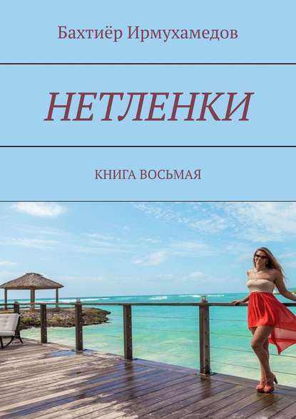 Нетленки. Книга восьмая — Бахтиёр Ирмухамедов