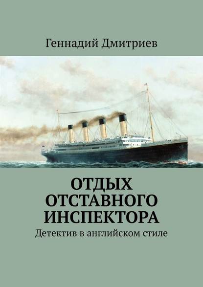 Отдых отставного инспектора. Детектив в английском стиле — Геннадий Дмитриев