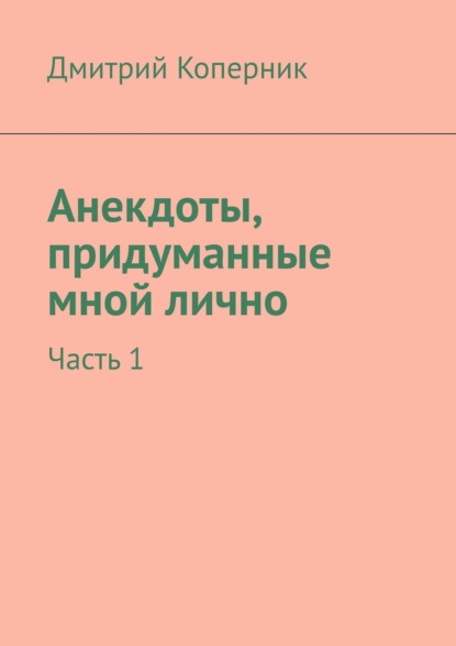 Анекдоты, придуманные мной лично. Часть 1 — Дмитрий Коперник