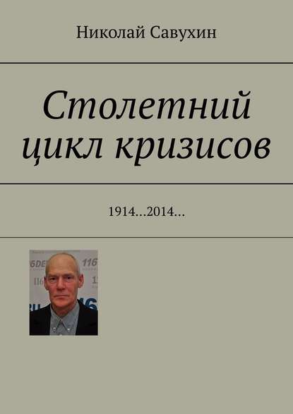 Столетний цикл кризисов. 1914…2014… — Николай Савухин