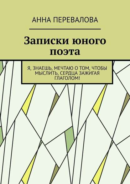 Записки юного поэта - Анна Перевалова