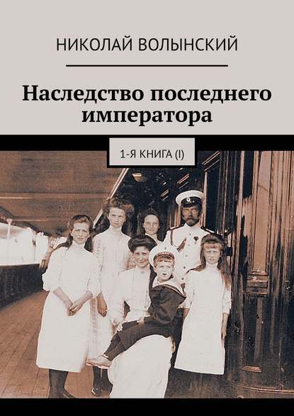 Наследство последнего императора. 1-я книга (I) — Николай Волынский