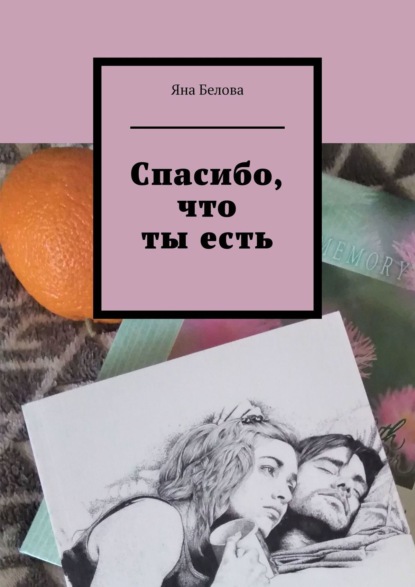 Спасибо, что ты есть — Яна Белова