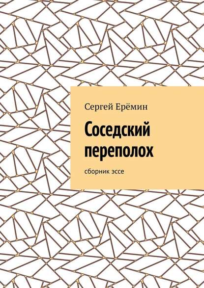 Соседский переполох. Сборник эссе - Сергей Викторович Ерёмин